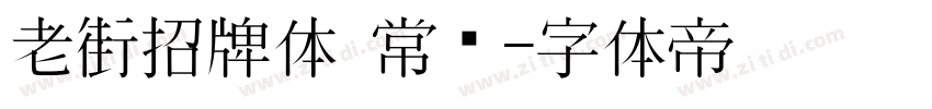 老街招牌体 常规字体转换